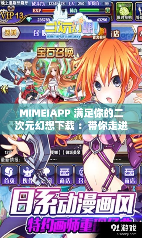 MIMEIAPP 滿足你的二次元幻想下載 ：帶你走進奇妙的二次元世界