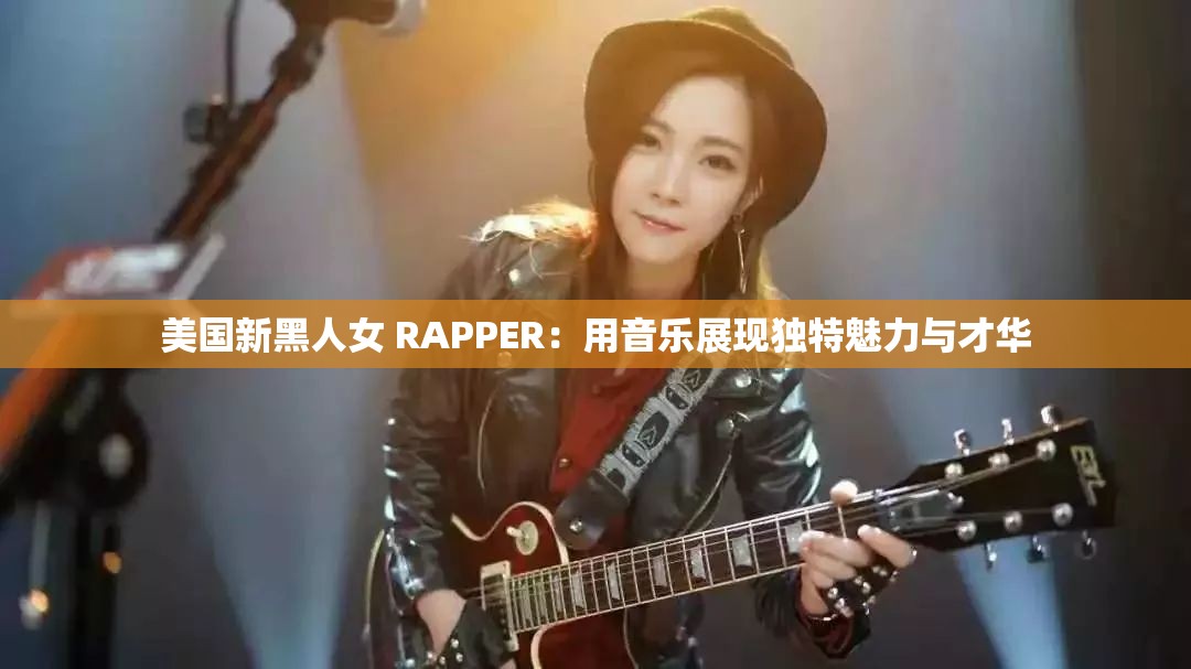 美國(guó)新黑人女 RAPPER：用音樂展現(xiàn)獨(dú)特魅力與才華