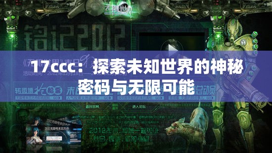 17ccc：探索未知世界的神秘密碼與無限可能