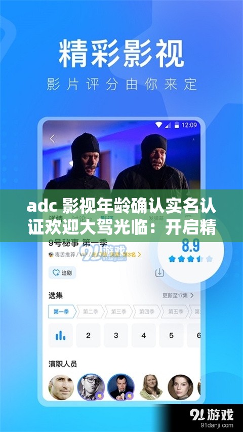 adc 影視年齡確認實名認證歡迎大駕光臨：開啟精彩影視之旅