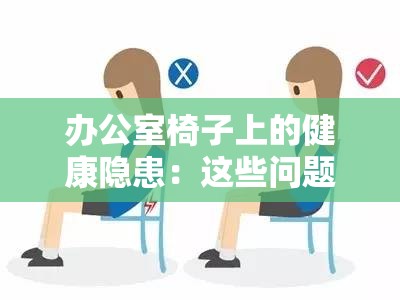 辦公室椅子上的健康隱患：這些問題你必須重視