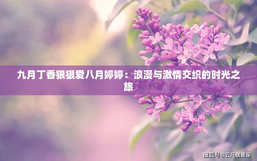 九月丁香狠狠愛八月婷婷：浪漫與激情交織的時(shí)光之旅