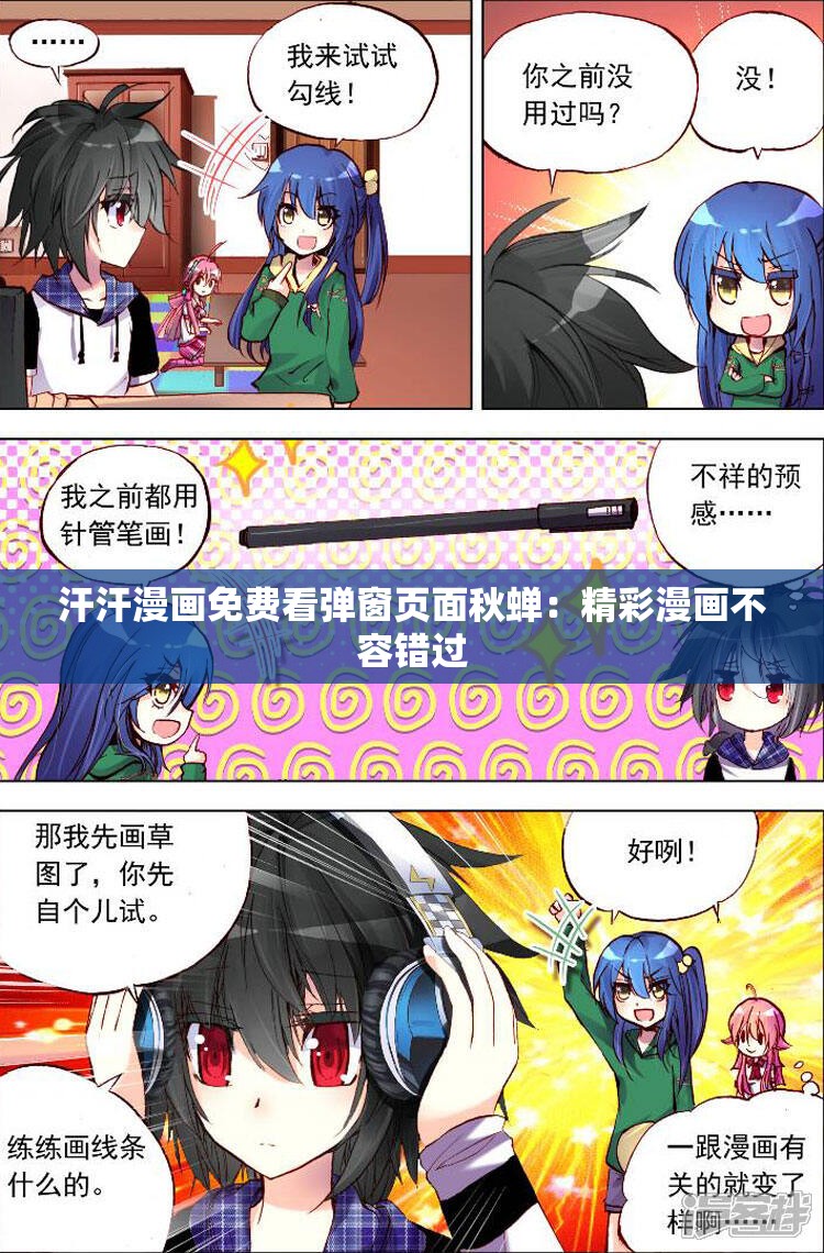 汗汗漫畫免費(fèi)看彈窗頁(yè)面秋蟬：精彩漫畫不容錯(cuò)過
