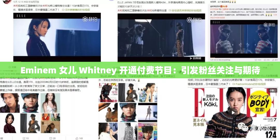 Eminem 女兒 Whitney 開通付費(fèi)節(jié)目：引發(fā)粉絲關(guān)注與期待