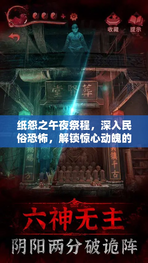 紙?jiān)怪缫辜莱?，深入民俗恐怖，解鎖驚心動(dòng)魄的解謎盛宴
