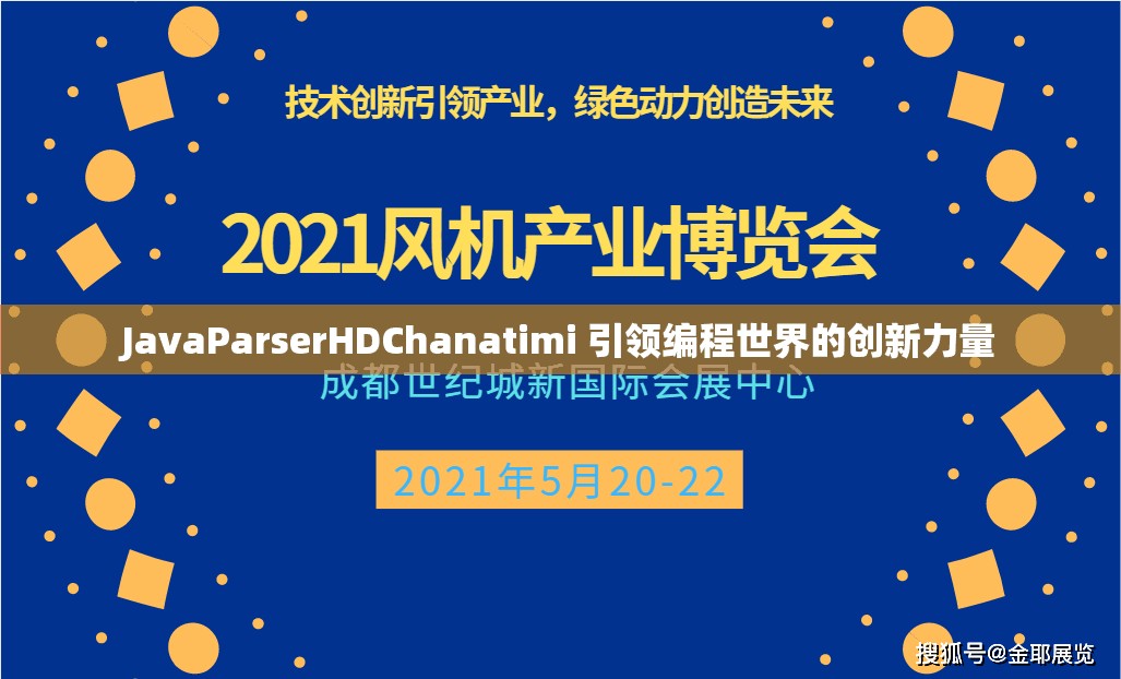 JavaParserHDChanatimi 引領(lǐng)編程世界的創(chuàng)新力量