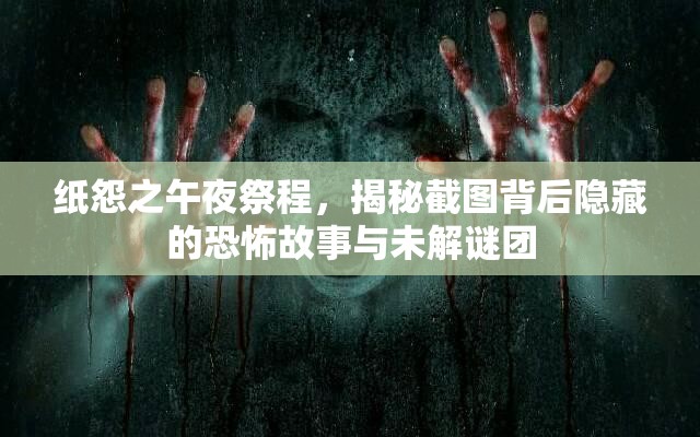 紙?jiān)怪缫辜莱蹋颐亟貓D背后隱藏的恐怖故事與未解謎團(tuán)