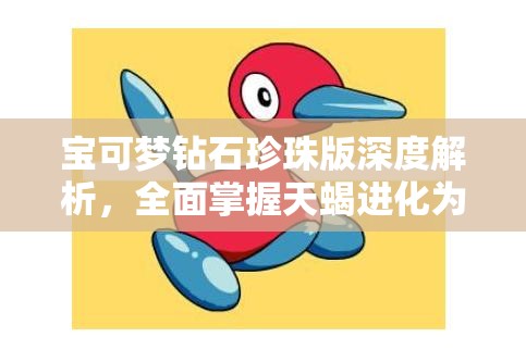 寶可夢鉆石珍珠版深度解析，全面掌握天蝎進化為天蝎王的終極策略指南