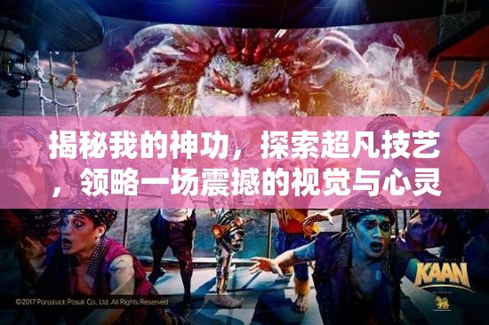 揭秘我的神功，探索超凡技藝，領(lǐng)略一場(chǎng)震撼的視覺與心靈雙重盛宴