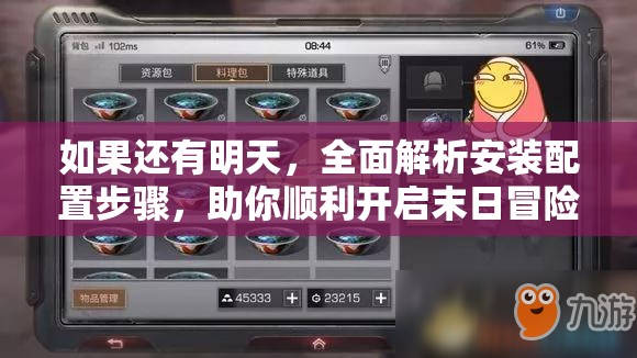 如果還有明天，全面解析安裝配置步驟，助你順利開啟末日冒險(xiǎn)之旅