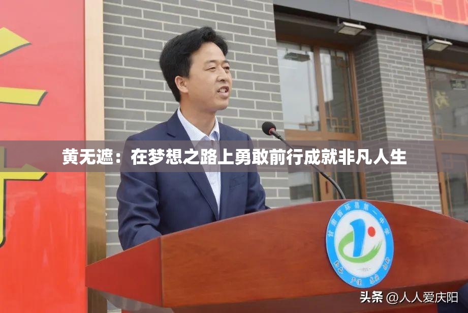 黃無(wú)遮：在夢(mèng)想之路上勇敢前行成就非凡人生