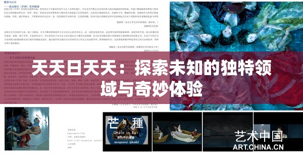 天天日天天：探索未知的獨(dú)特領(lǐng)域與奇妙體驗(yàn)