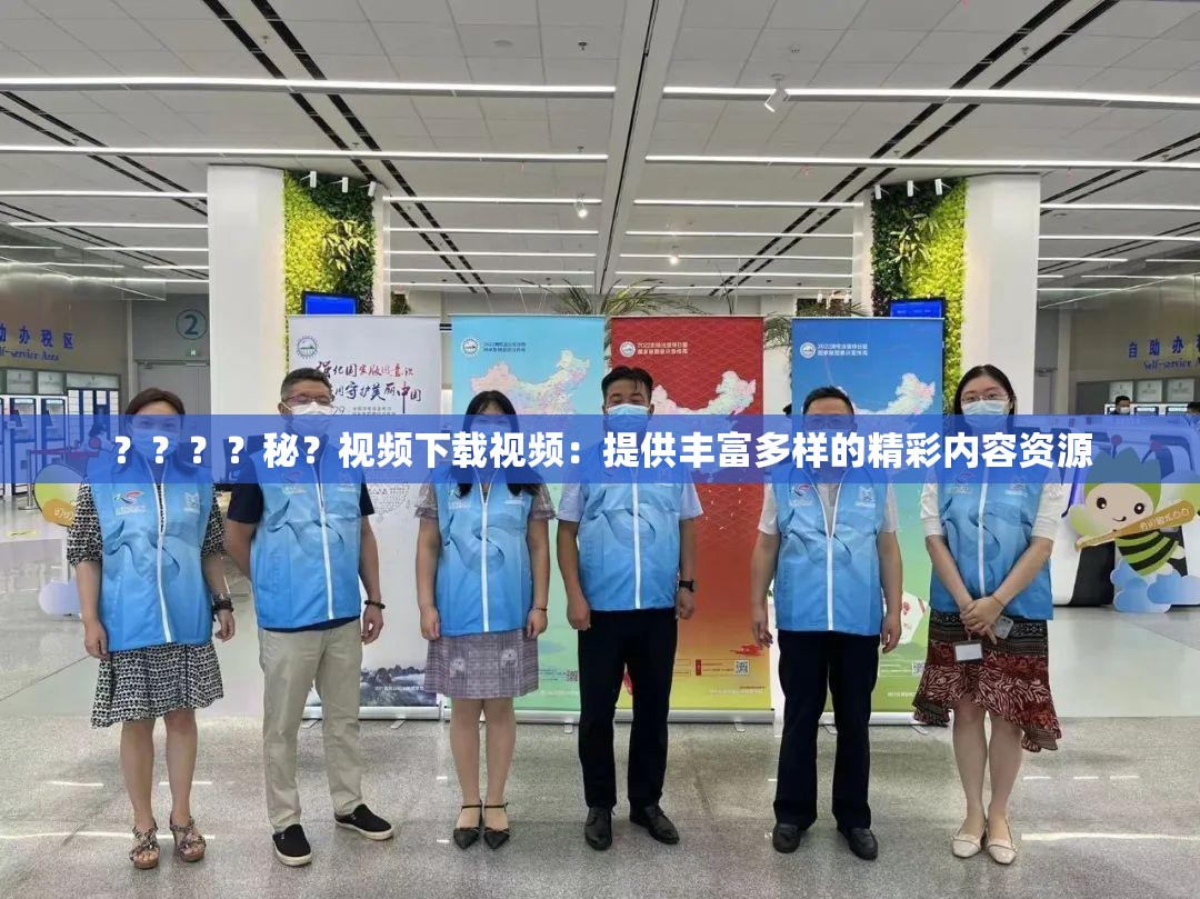 ？？？？秘？視頻下載視頻：提供豐富多樣的精彩內(nèi)容資源