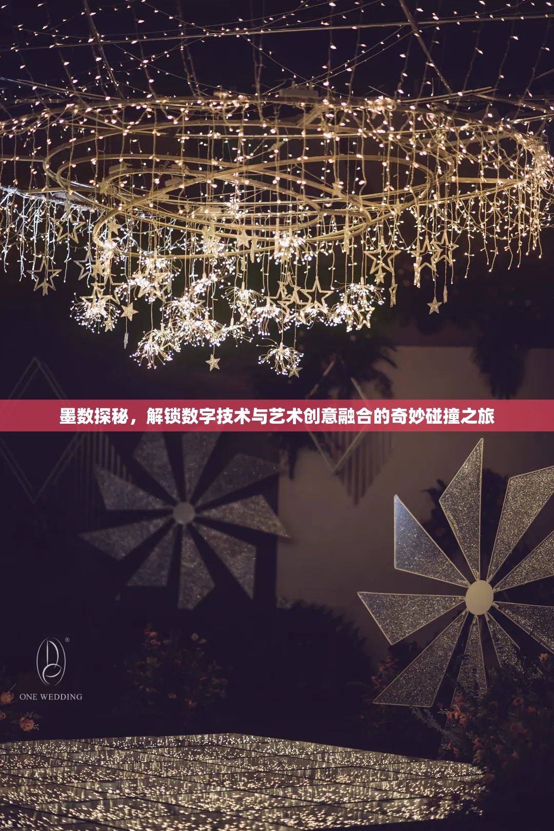 墨數(shù)探秘，解鎖數(shù)字技術(shù)與藝術(shù)創(chuàng)意融合的奇妙碰撞之旅