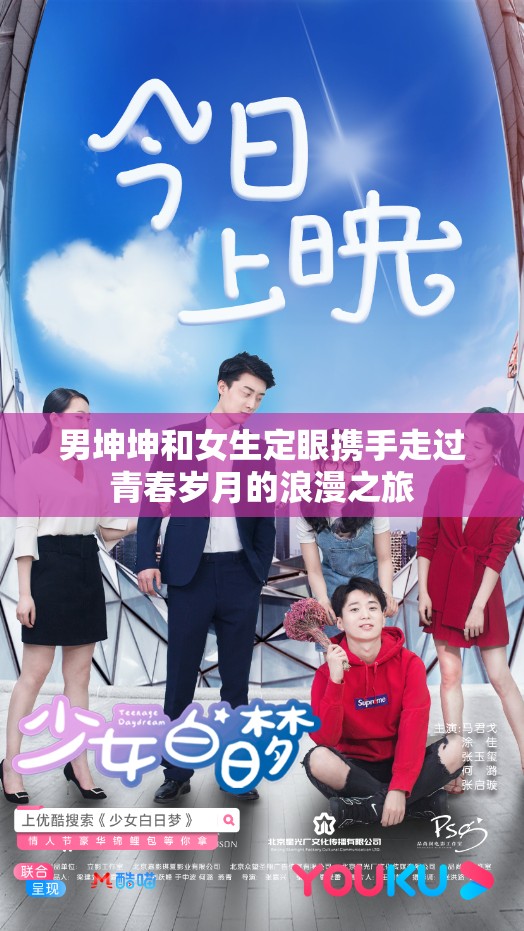 男坤坤和女生定眼攜手走過(guò)青春歲月的浪漫之旅