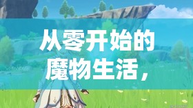 從零開(kāi)始的魔物生活，踏上一場(chǎng)充滿奇遇與挑戰(zhàn)的別開(kāi)生面冒險(xiǎn)之旅