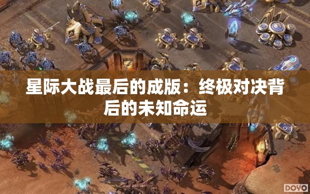 星際大戰(zhàn)最后的成版：終極對決背后的未知命運(yùn)