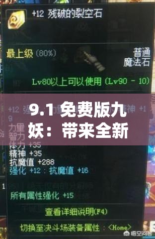 9.1 免費(fèi)版九妖：帶來(lái)全新獨(dú)特游戲體驗(yàn)