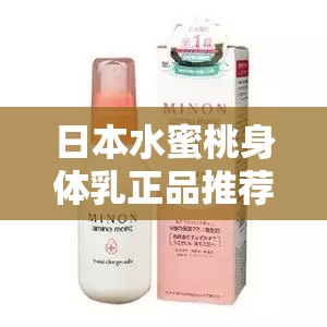 日本水蜜桃身體乳正品推薦：滋潤肌膚的絕佳選擇