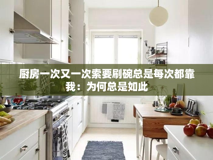 廚房一次又一次索要刷碗總是每次都靠我：為何總是如此