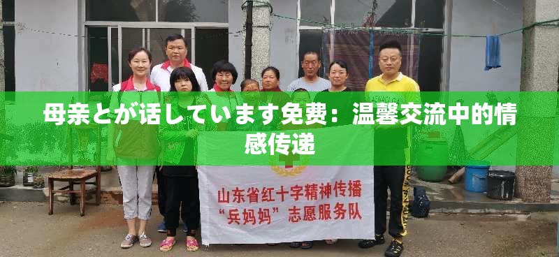 母親とが話しています免費(fèi)：溫馨交流中的情感傳遞