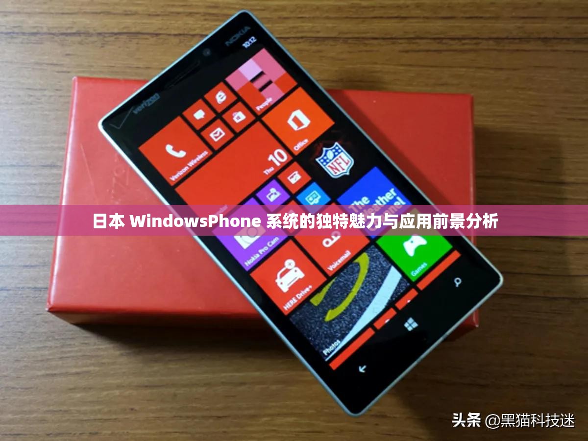 日本 WindowsPhone 系統(tǒng)的獨(dú)特魅力與應(yīng)用前景分析