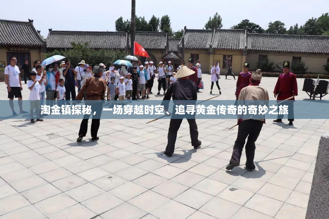 淘金鎮(zhèn)探秘，一場穿越時空、追尋黃金傳奇的奇妙之旅