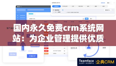 國內(nèi)永久免費crm系統(tǒng)網(wǎng)站：為企業(yè)管理提供優(yōu)質(zhì)服務(wù)的平臺