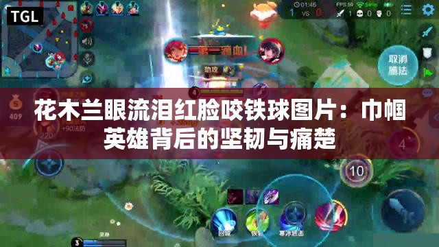 花木蘭眼流淚紅臉咬鐵球圖片：巾幗英雄背后的堅韌與痛楚