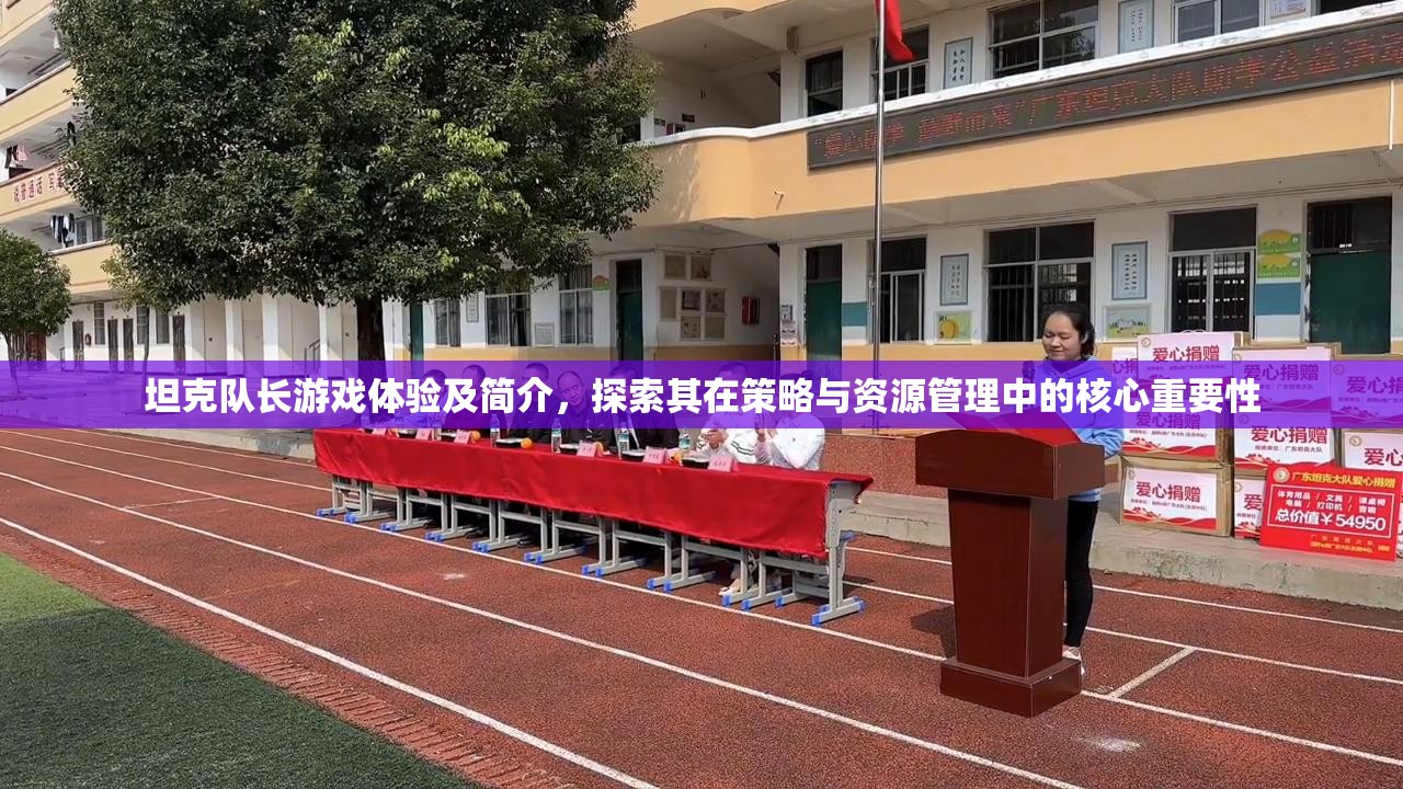 坦克隊長游戲體驗及簡介，探索其在策略與資源管理中的核心重要性