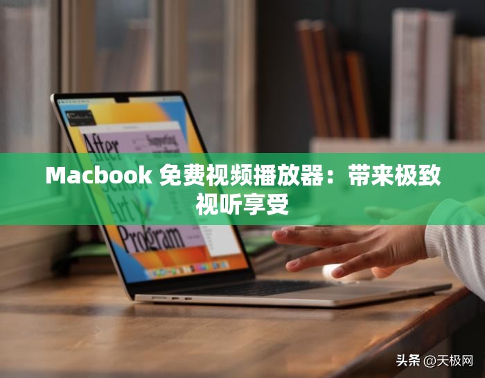 Macbook 免費視頻播放器：帶來極致視聽享受