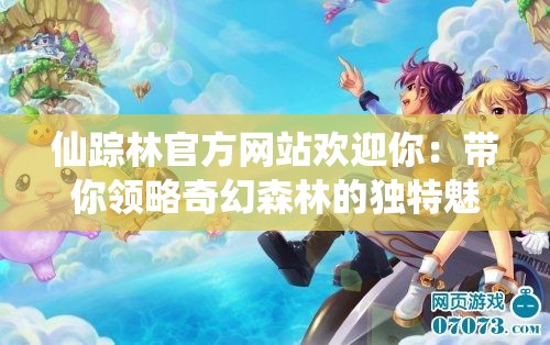 仙蹤林官方網站歡迎你：帶你領略奇幻森林的獨特魅力