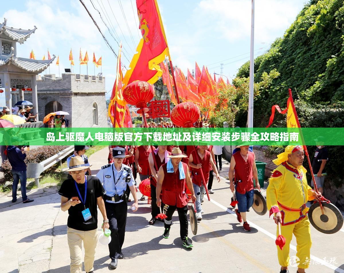 島上驅(qū)魔人電腦版官方下載地址及詳細(xì)安裝步驟全攻略指南