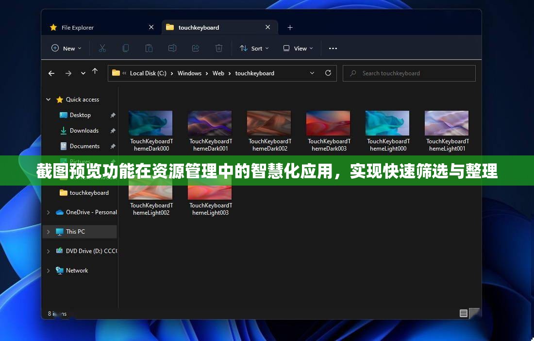 截圖預(yù)覽功能在資源管理中的智慧化應(yīng)用，實(shí)現(xiàn)快速篩選與整理