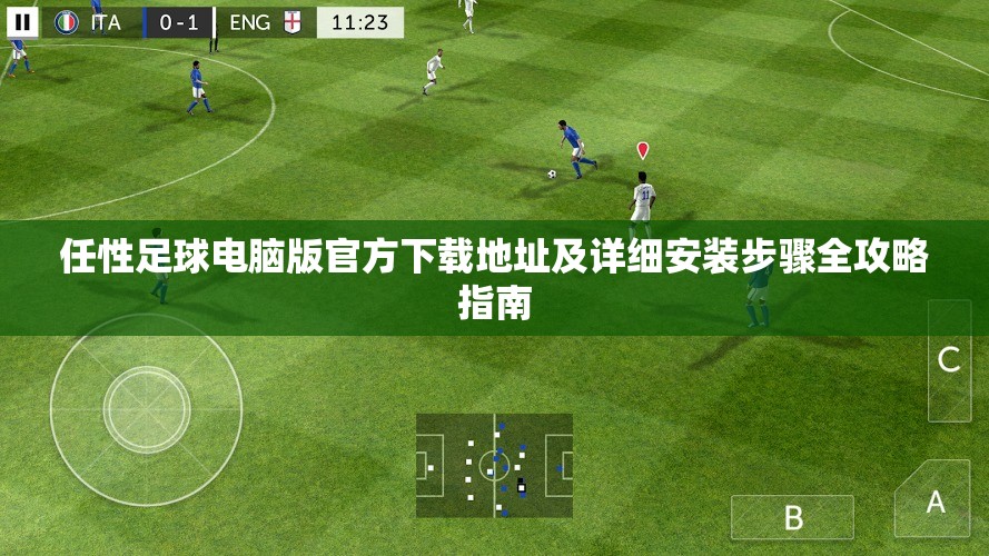 任性足球電腦版官方下載地址及詳細安裝步驟全攻略指南