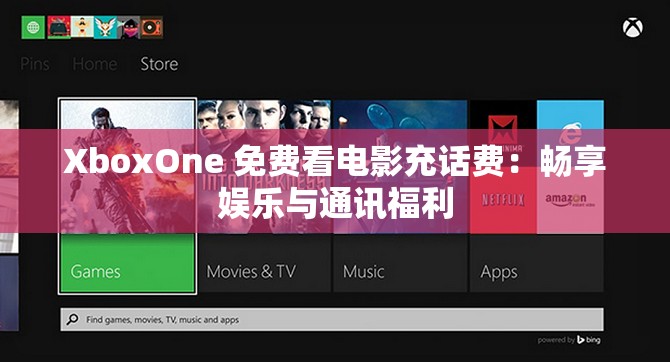 XboxOne 免費(fèi)看電影充話費(fèi)：暢享娛樂與通訊福利