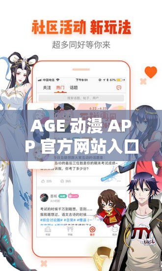 AGE 動漫 APP 官方網(wǎng)站入口：帶你走進(jìn)精彩動漫世界