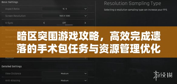 暗區(qū)突圍游戲攻略，高效完成遺落的手術(shù)包任務(wù)與資源管理優(yōu)化策略