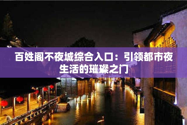 百姓閣不夜城綜合入口：引領(lǐng)都市夜生活的璀璨之門