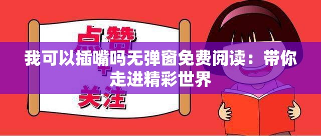 我可以插嘴嗎無彈窗免費閱讀：帶你走進精彩世界