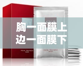 胸一面膜上邊一面膜下邊日本：探索其獨特面膜文化與時尚趨勢