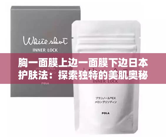 胸一面膜上邊一面膜下邊日本護膚法：探索獨特的美肌奧秘