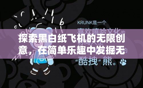 探索黑白紙飛機的無限創(chuàng)意，在簡單樂趣中發(fā)掘無限想象與可能