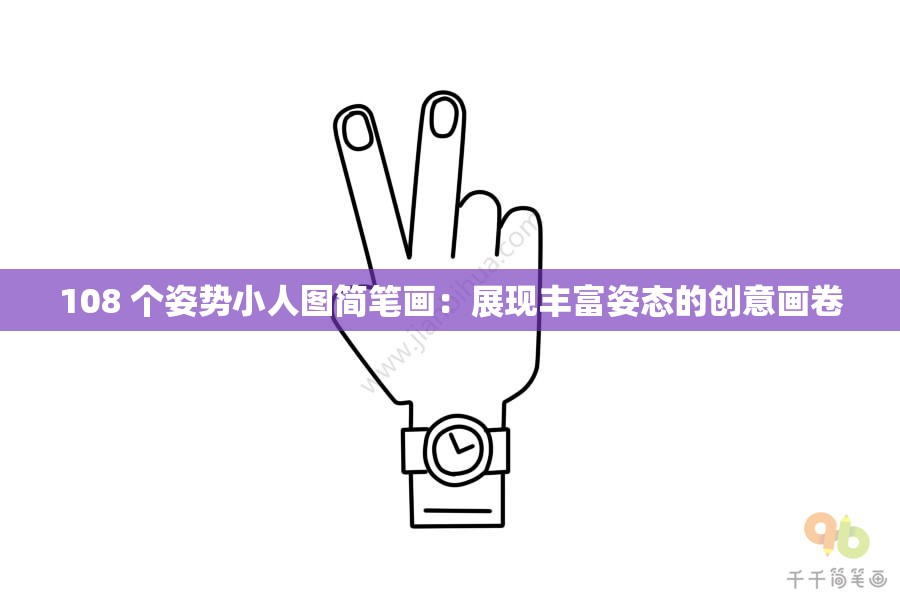 108 個姿勢小人圖簡筆畫：展現(xiàn)豐富姿態(tài)的創(chuàng)意畫卷
