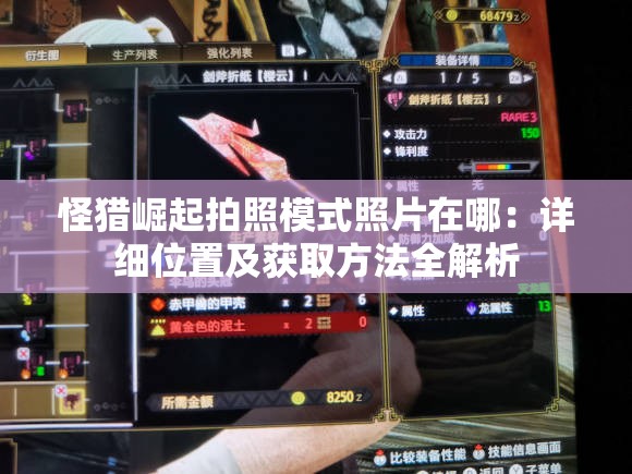 怪獵崛起拍照模式照片在哪：詳細位置及獲取方法全解析
