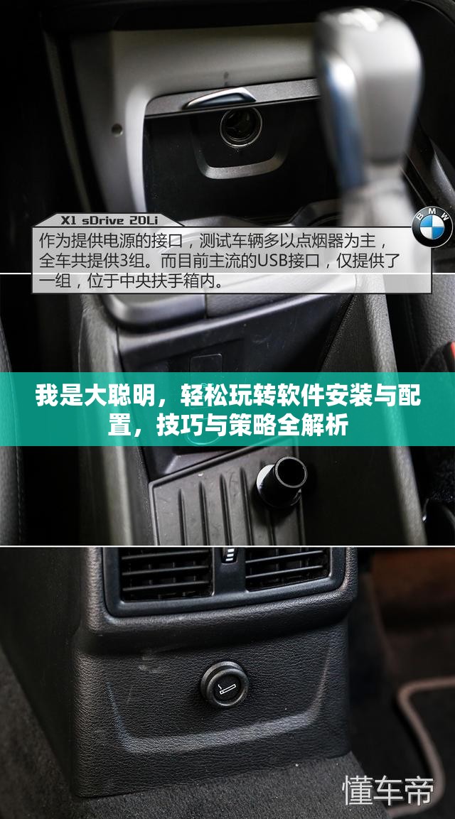 我是大聰明，輕松玩轉(zhuǎn)軟件安裝與配置，技巧與策略全解析