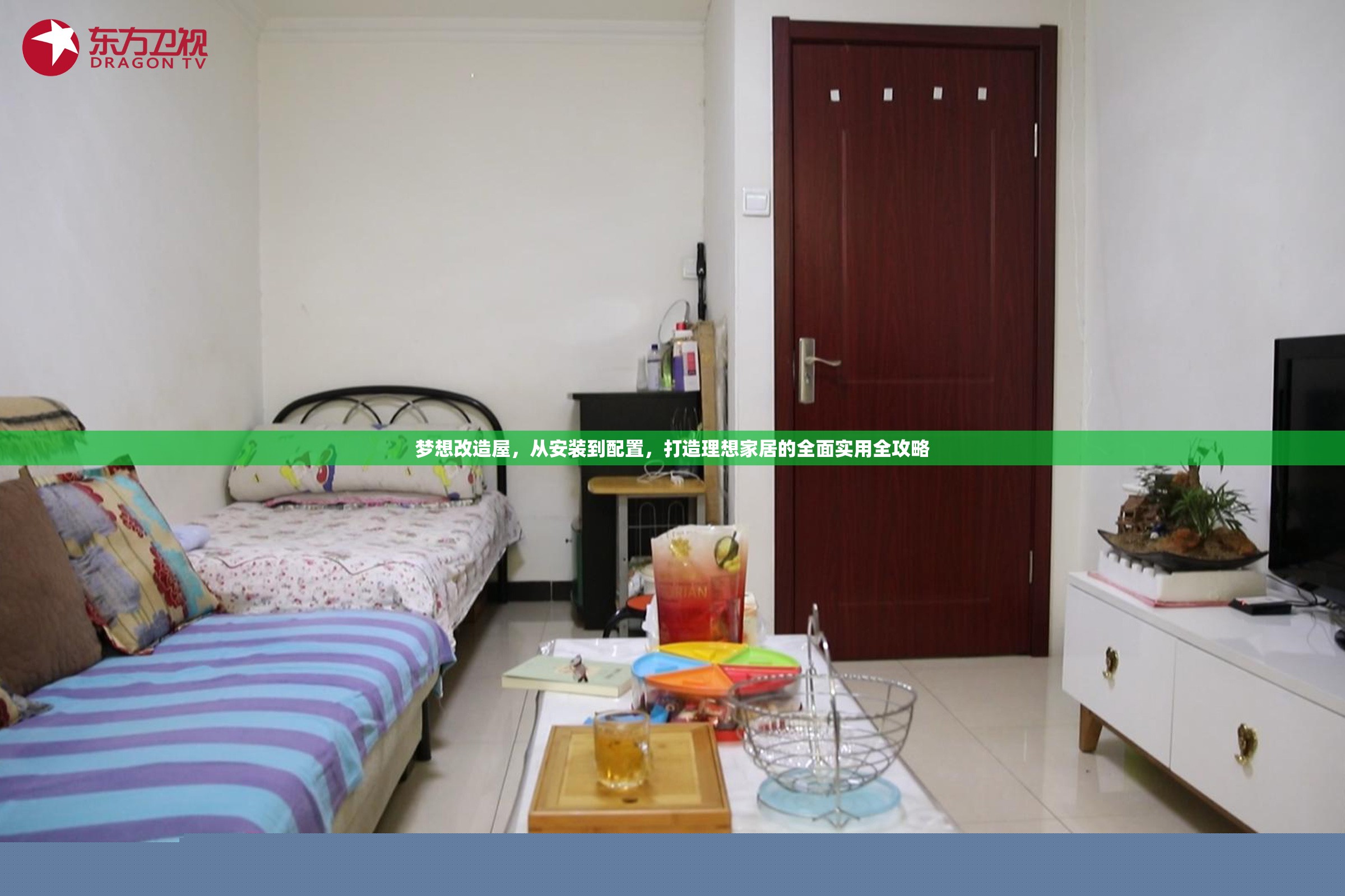 夢(mèng)想改造屋，從安裝到配置，打造理想家居的全面實(shí)用全攻略