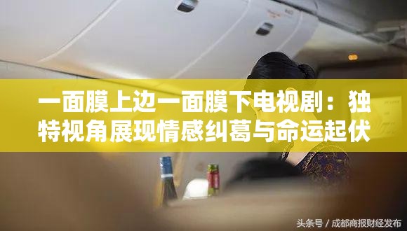 一面膜上邊一面膜下電視劇：獨(dú)特視角展現(xiàn)情感糾葛與命運(yùn)起伏