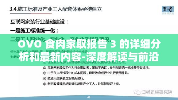 OVO 食肉家取報(bào)告 3 的詳細(xì)分析和最新內(nèi)容-深度解讀與前沿發(fā)現(xiàn)