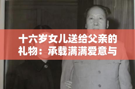 十六歲女兒送給父親的禮物：承載滿滿愛意與祝福的驚喜
